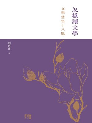 cover image of 怎樣讀文學
